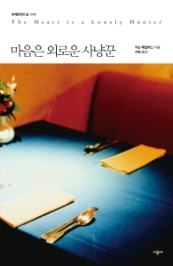 마음은 외로운 사냥꾼 (세계문학의 숲 040)